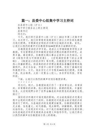 篇一：县委中心组集中学习主持词