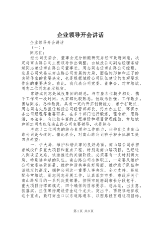 企业领导开会讲话