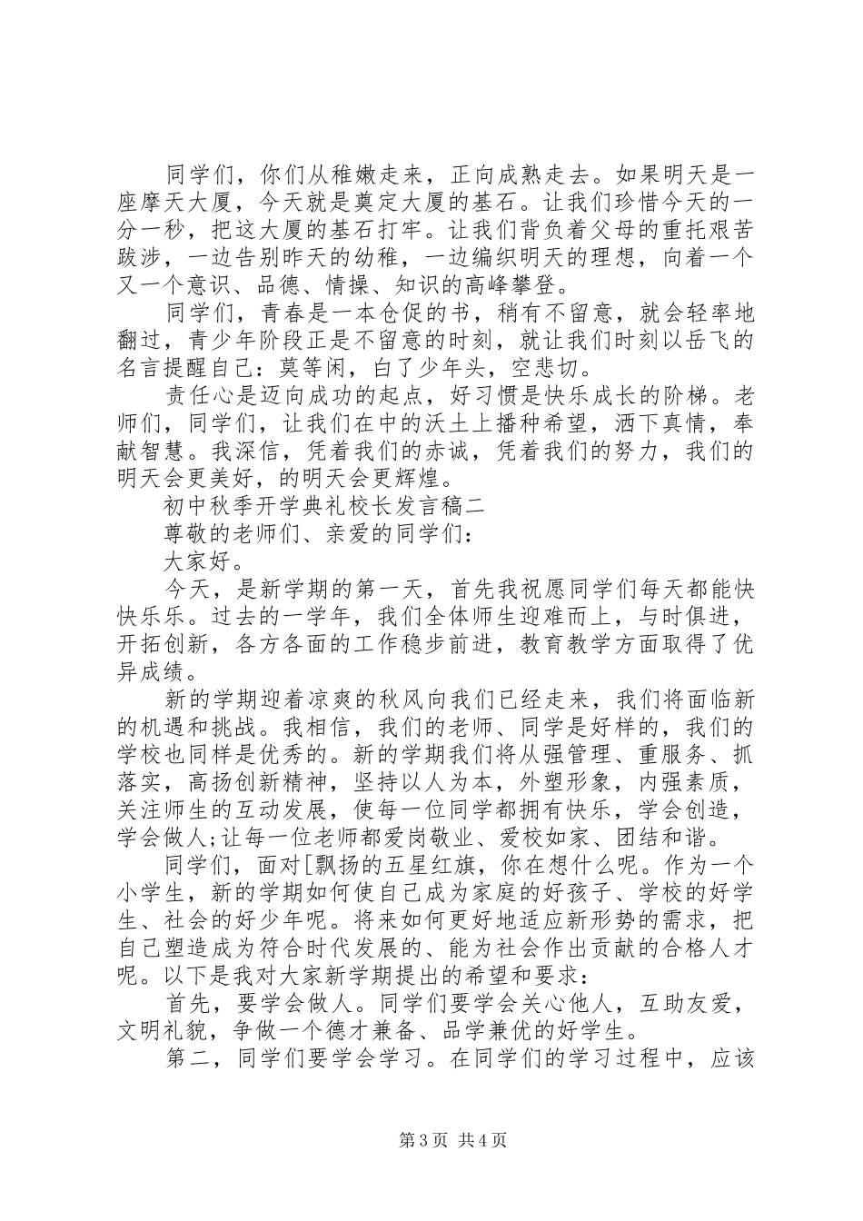 初中秋季开学典礼校长发言稿_第3页