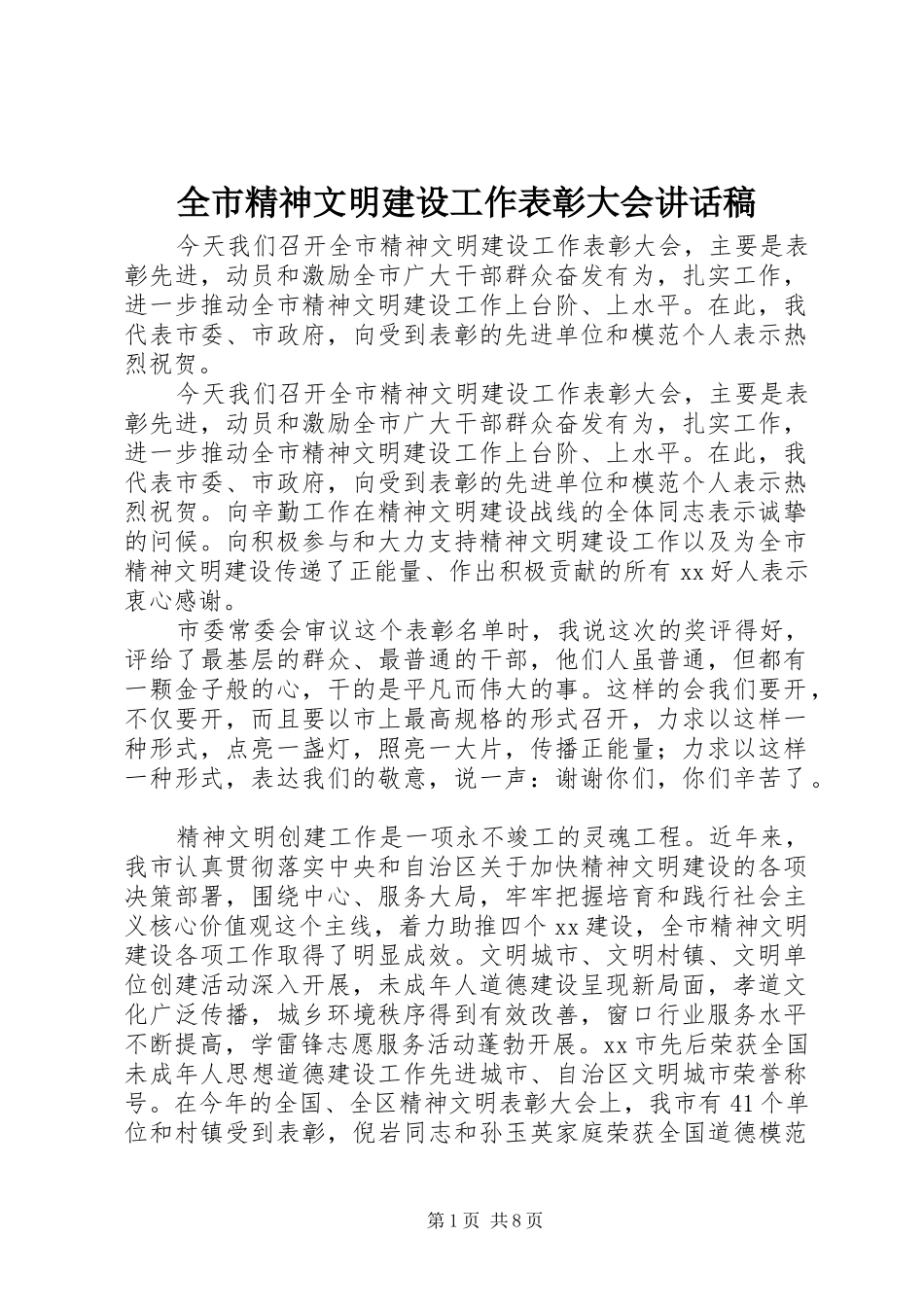 全市精神文明建设工作表彰大会讲话稿_第1页