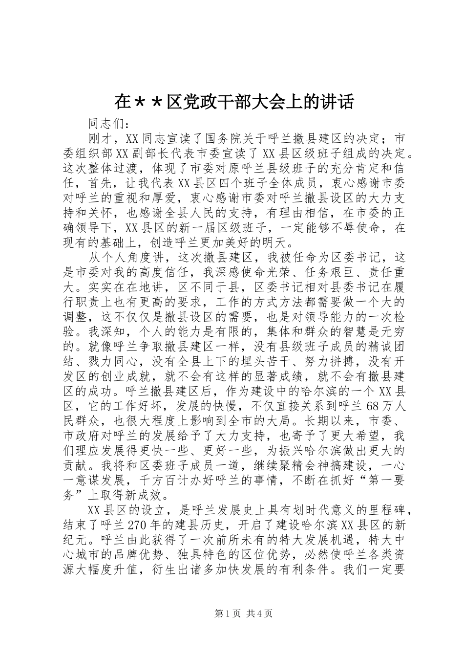 在＊＊区党政干部大会上的讲话_第1页