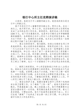 银行中心所主任竞聘演讲稿