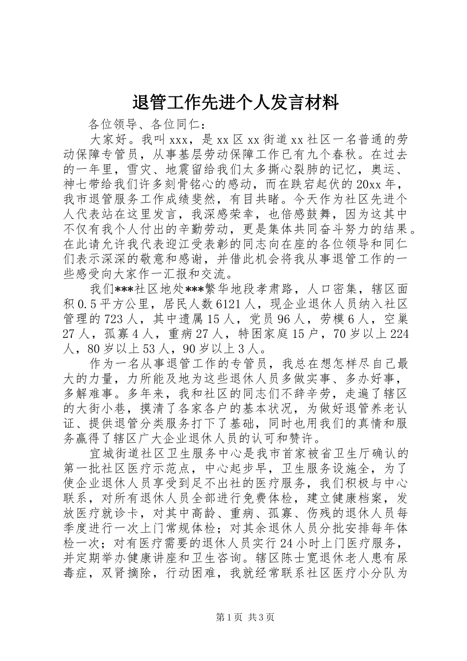 退管工作先进个人发言材料_第1页
