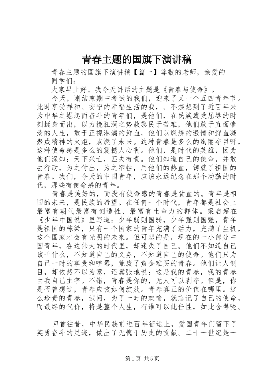 青春主题的国旗下演讲稿_第1页