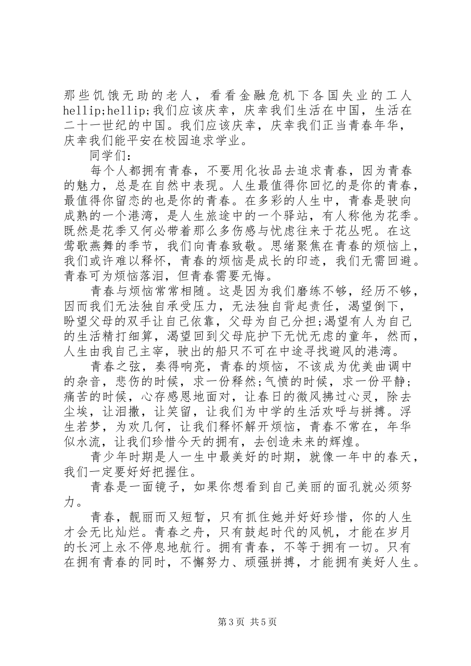 青春主题的国旗下演讲稿_第3页