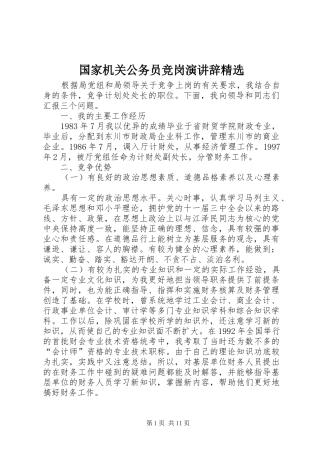 国家机关公务员竞岗演讲辞精选