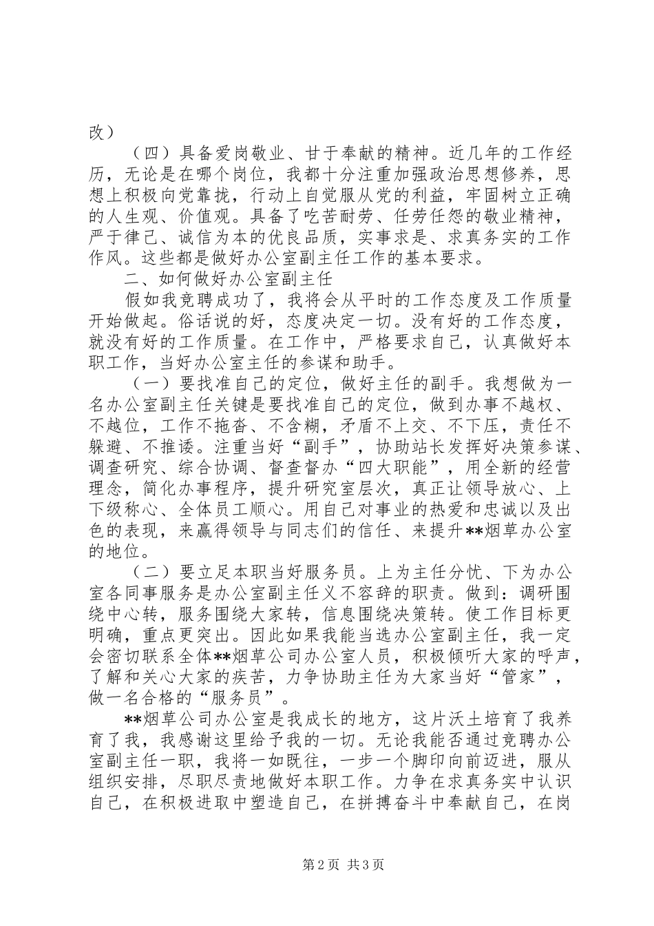 独家原创-办公室副主任竞聘演讲稿_第2页
