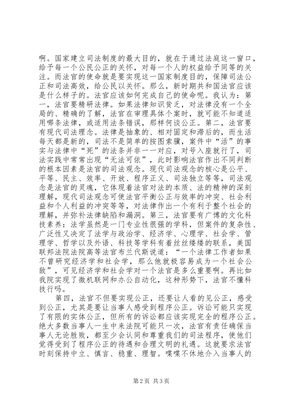 法官爱岗敬业演讲稿——光荣的使命_第2页