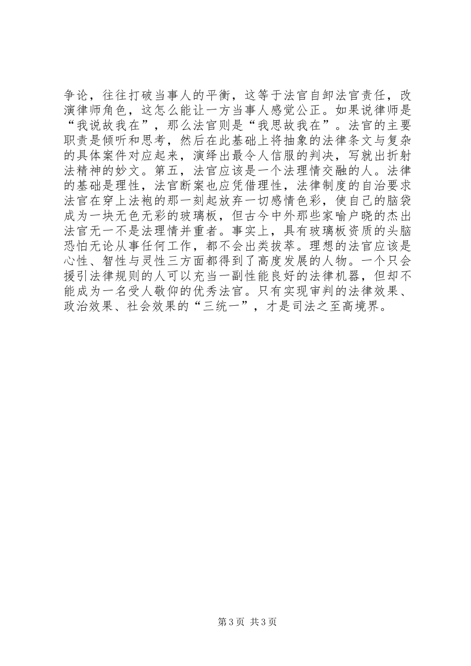 法官爱岗敬业演讲稿——光荣的使命_第3页