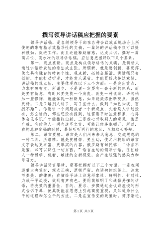 撰写领导讲话稿应把握的要素