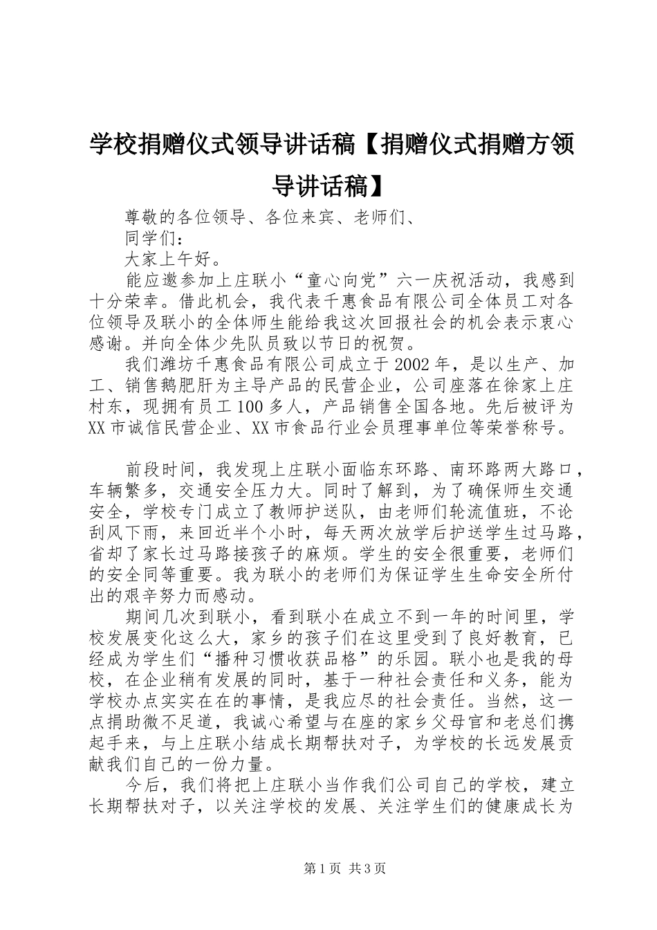 学校捐赠仪式领导讲话稿【捐赠仪式捐赠方领导讲话稿】_第1页