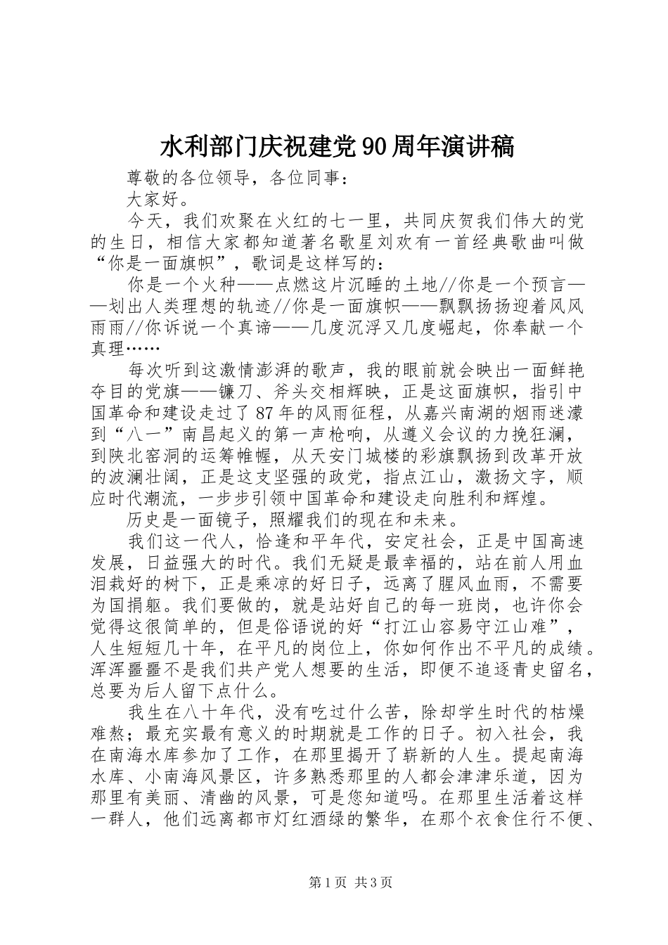 水利部门庆祝建党90周年演讲稿_第1页