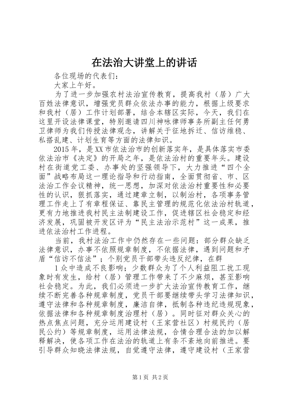 在法治大讲堂上的讲话_第1页