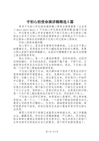 守初心担使命演讲稿精选5篇