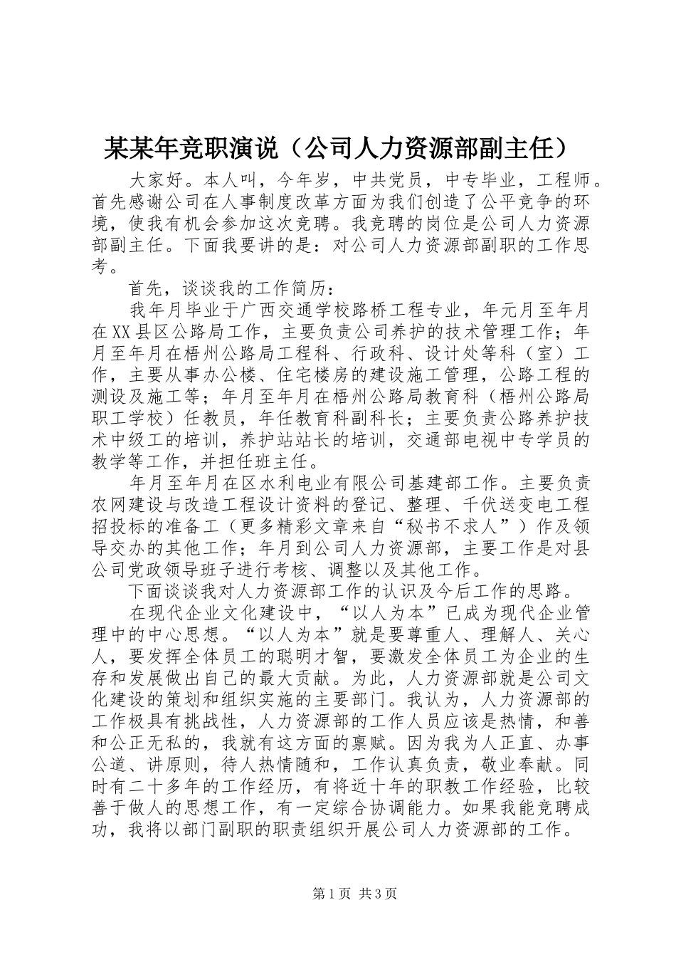 某某年竞职演说（公司人力资源部副主任）_第1页
