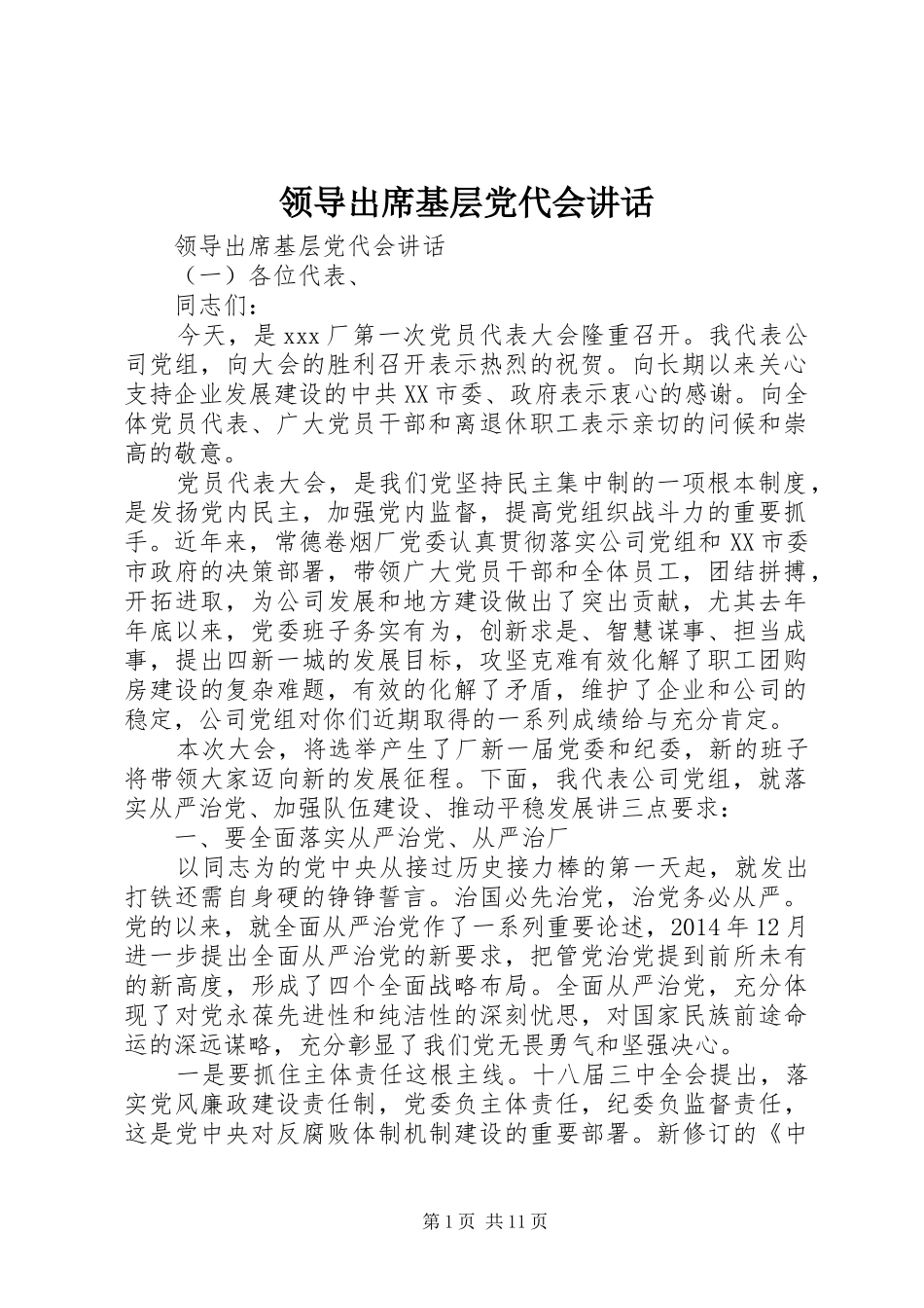 领导出席基层党代会讲话_第1页