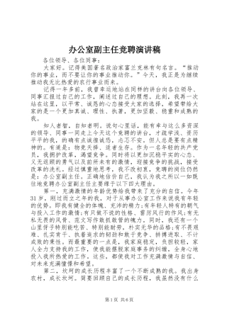 办公室副主任竞聘演讲稿 (31)