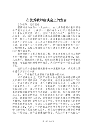 在优秀教师座谈会上的发言