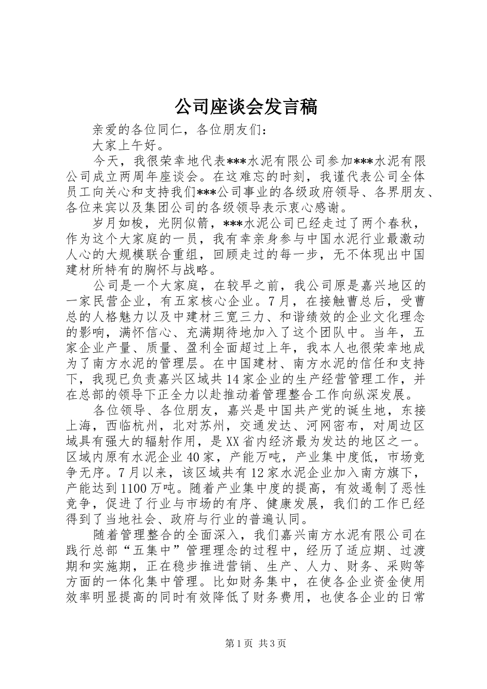 公司座谈会发言稿_第1页