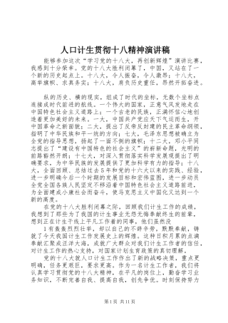 人口计生贯彻十八精神演讲稿