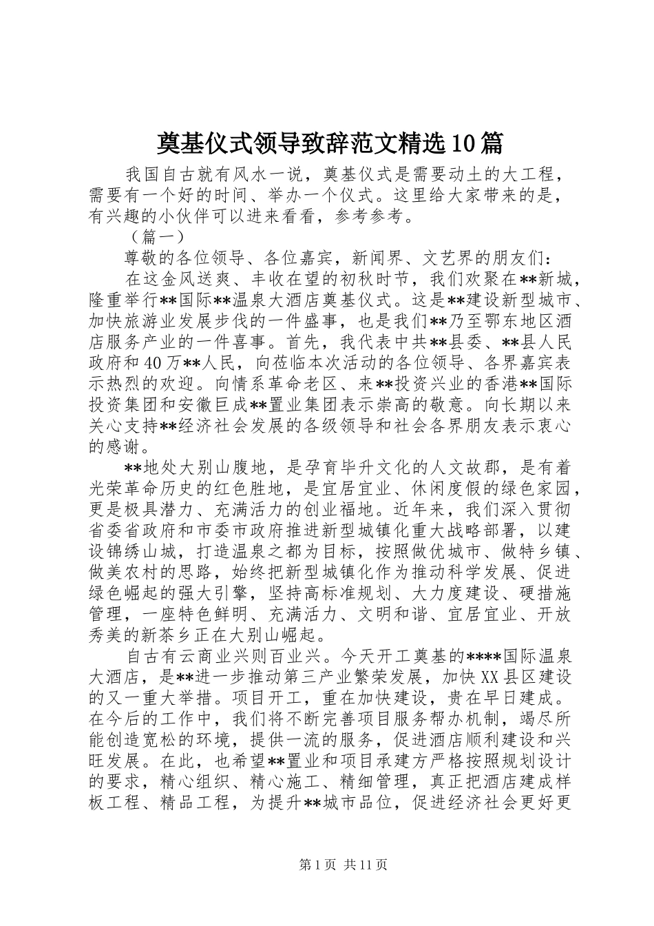 奠基仪式领导致辞范文精选10篇_第1页