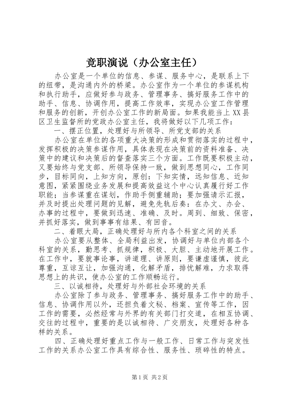 竞职演说（办公室主任）_第1页