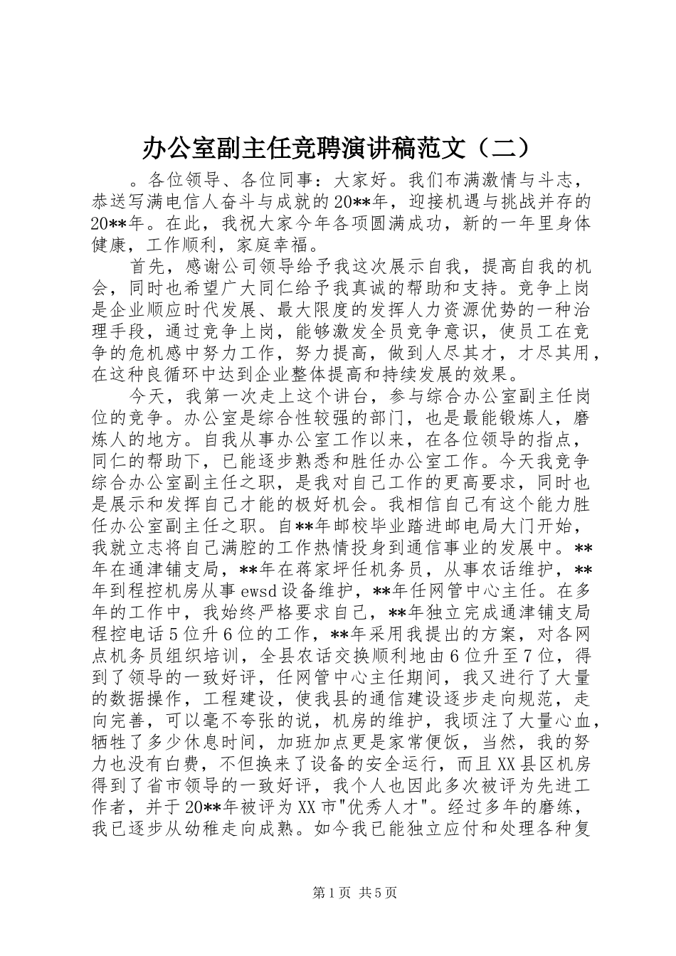 办公室副主任竞聘演讲稿范文（二）_第1页