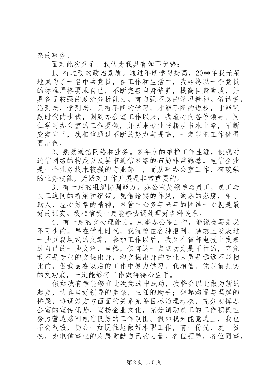 办公室副主任竞聘演讲稿范文（二）_第2页