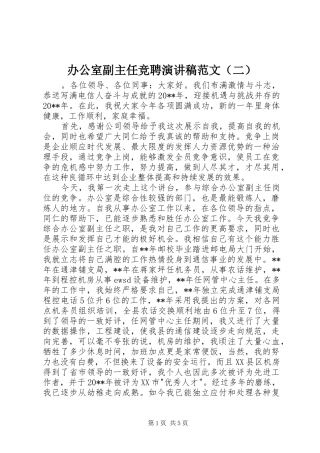 办公室副主任竞聘演讲稿范文（二）