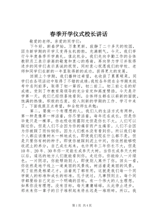 春季开学仪式校长讲话