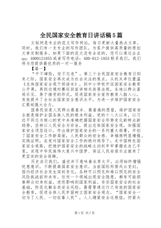 全民国家安全教育日讲话稿5篇
