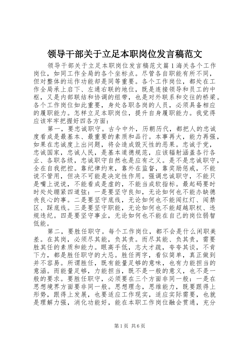 领导干部关于立足本职岗位发言稿范文_第1页