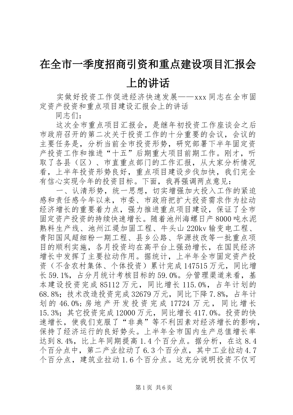 在全市一季度招商引资和重点建设项目汇报会上的讲话_第1页