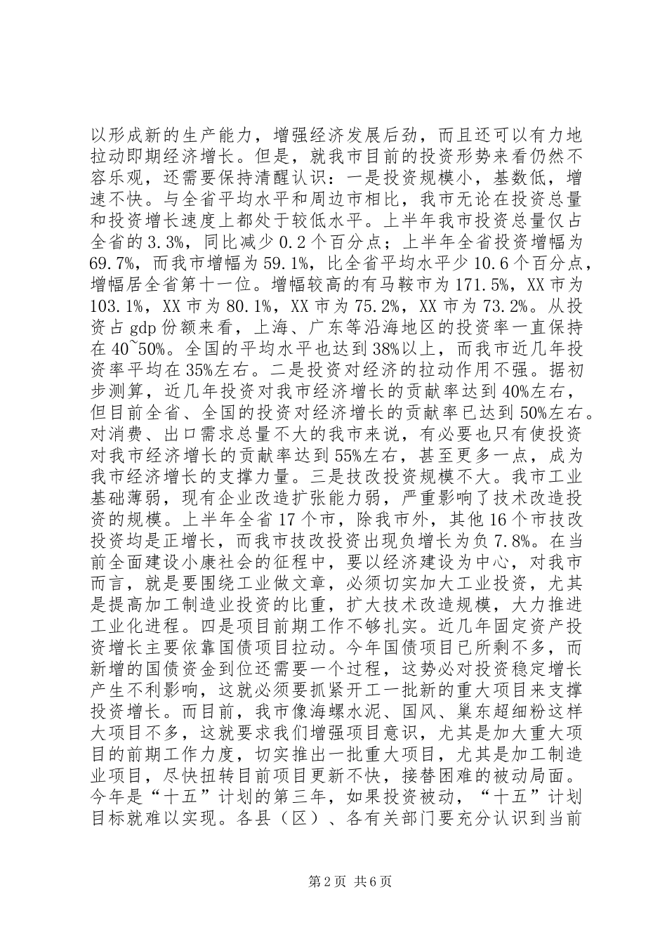 在全市一季度招商引资和重点建设项目汇报会上的讲话_第2页