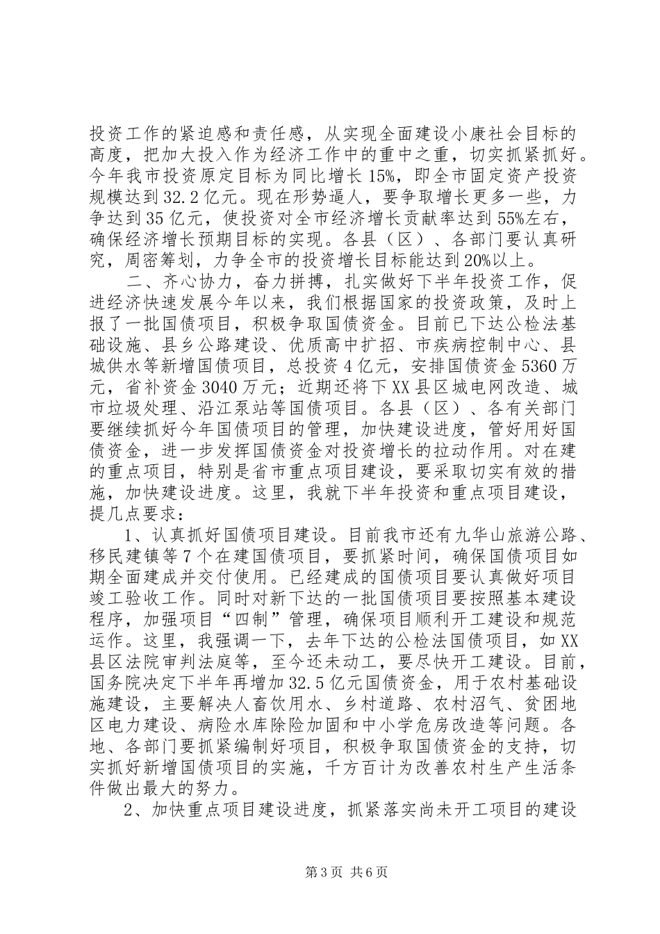 在全市一季度招商引资和重点建设项目汇报会上的讲话_第3页