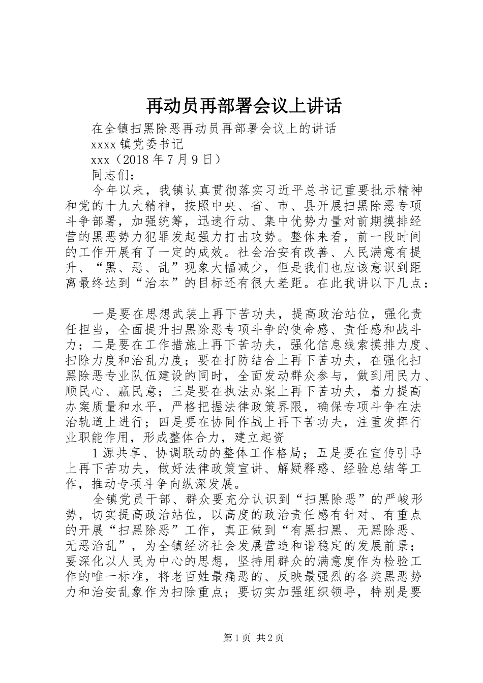 再动员再部署会议上讲话_第1页