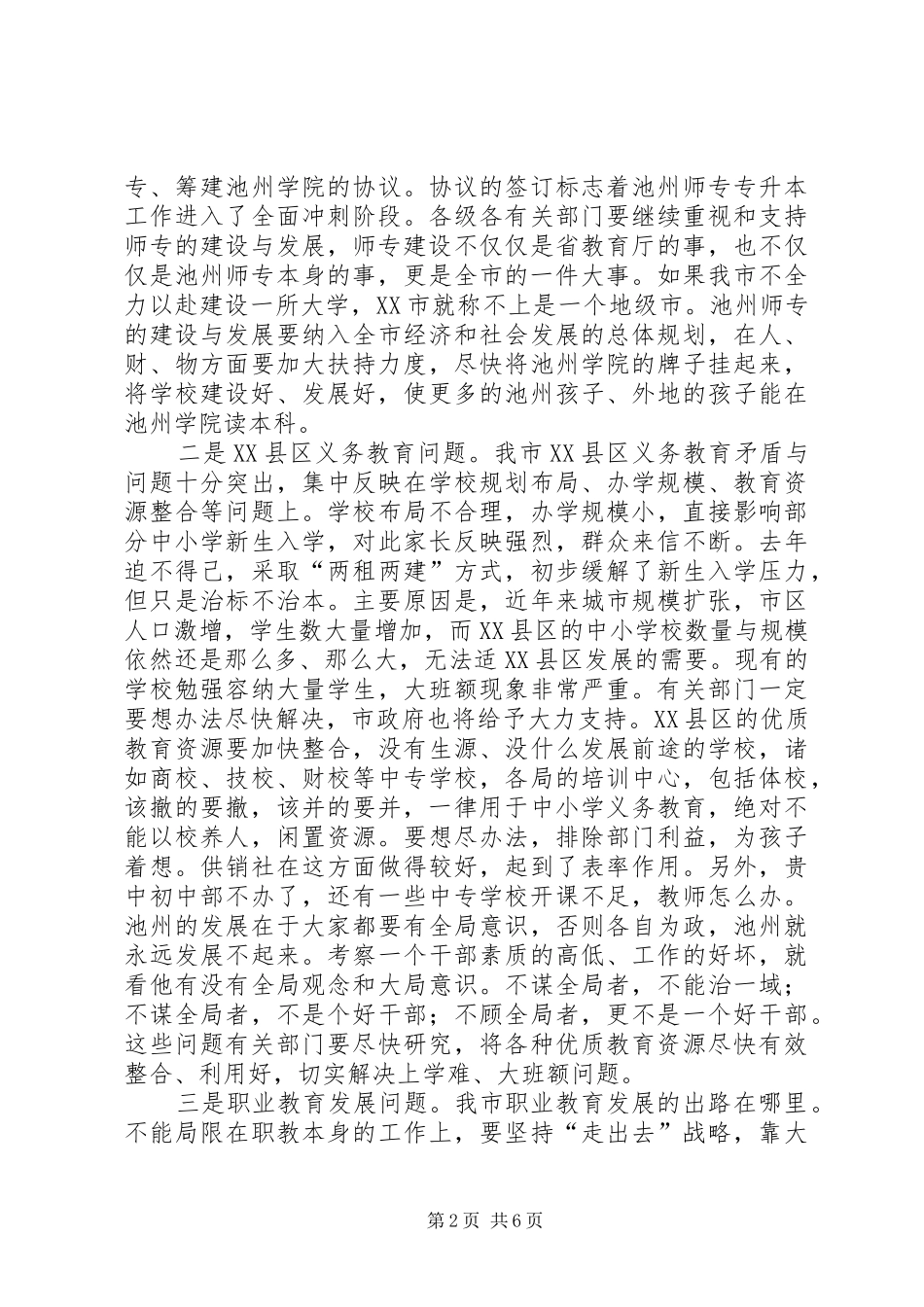 在全市教育暨优秀教师表彰大会上讲话_第2页