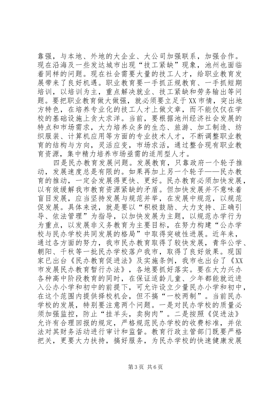 在全市教育暨优秀教师表彰大会上讲话_第3页