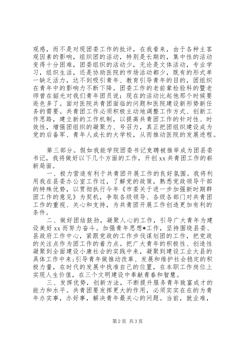 最新竞聘医院团委书记演讲稿_第2页