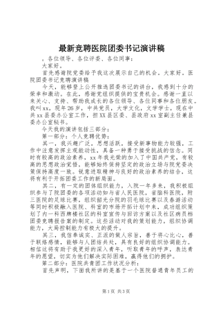 最新竞聘医院团委书记演讲稿