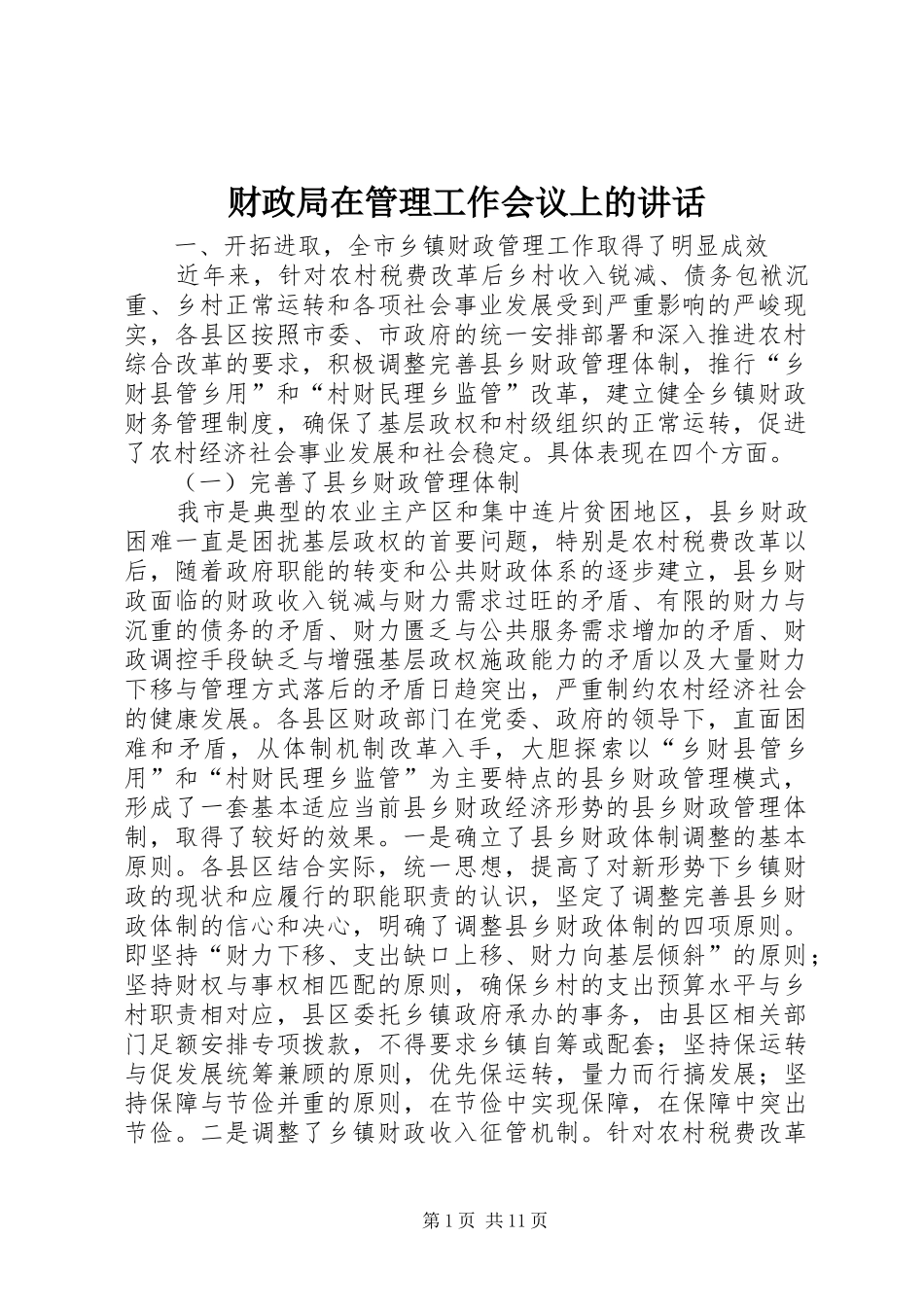财政局在管理工作会议上的讲话_第1页