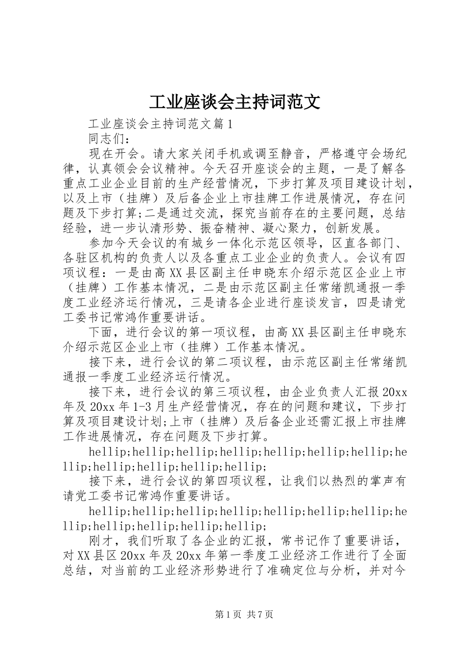 工业座谈会主持词范文_第1页