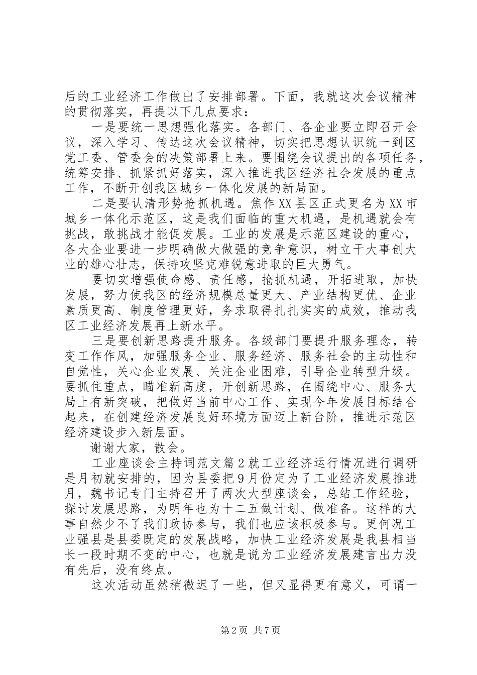 工业座谈会主持词范文_第2页