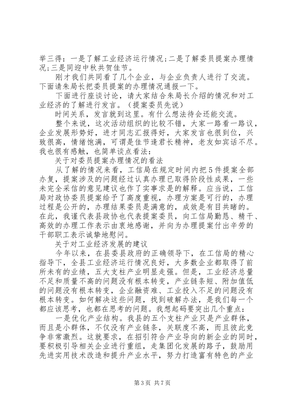 工业座谈会主持词范文_第3页