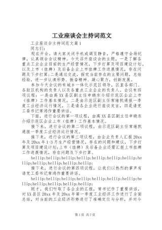 工业座谈会主持词范文