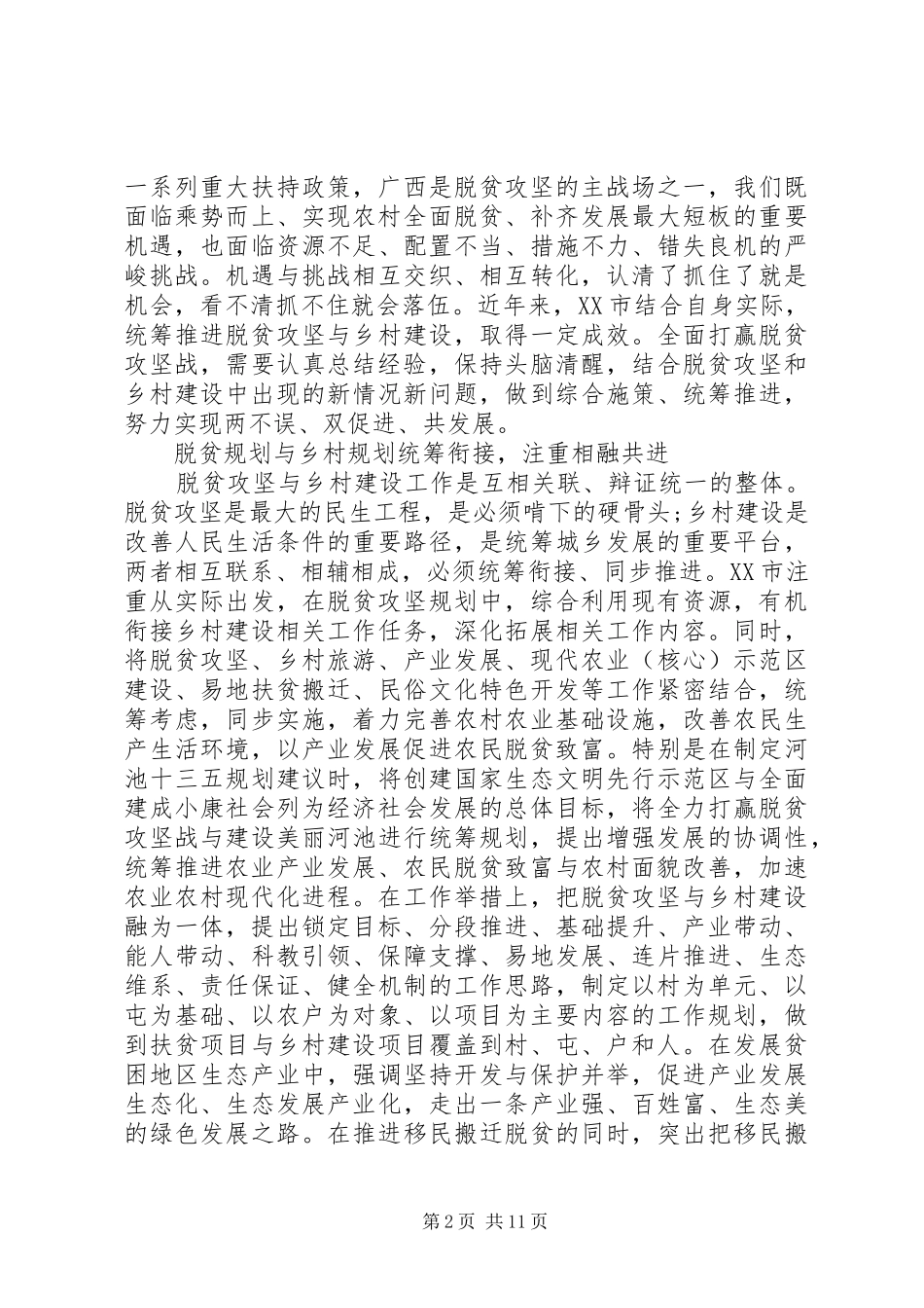 脱贫攻坚座谈会发言稿[领导弘扬优良传统推动脱贫攻坚发言稿]_第2页