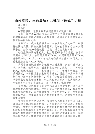 市检察院、电信局结对共建签字仪式”讲稿