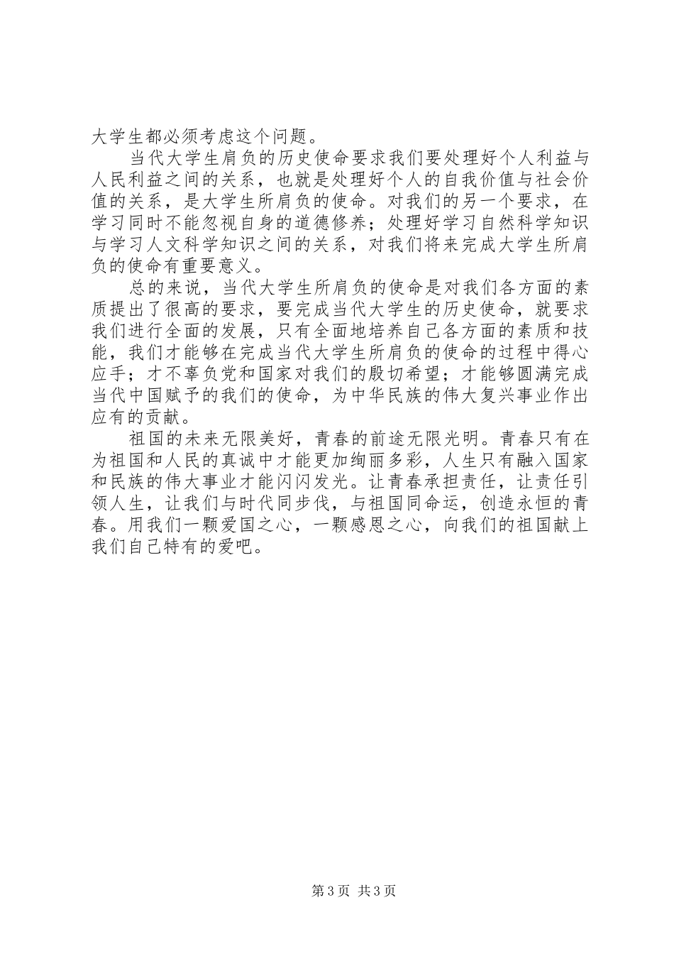 生活中如何爱国的发言稿_第3页