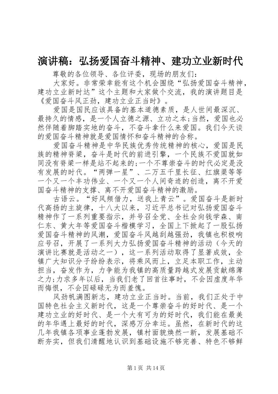 演讲稿：弘扬爱国奋斗精神、建功立业新时代_第1页