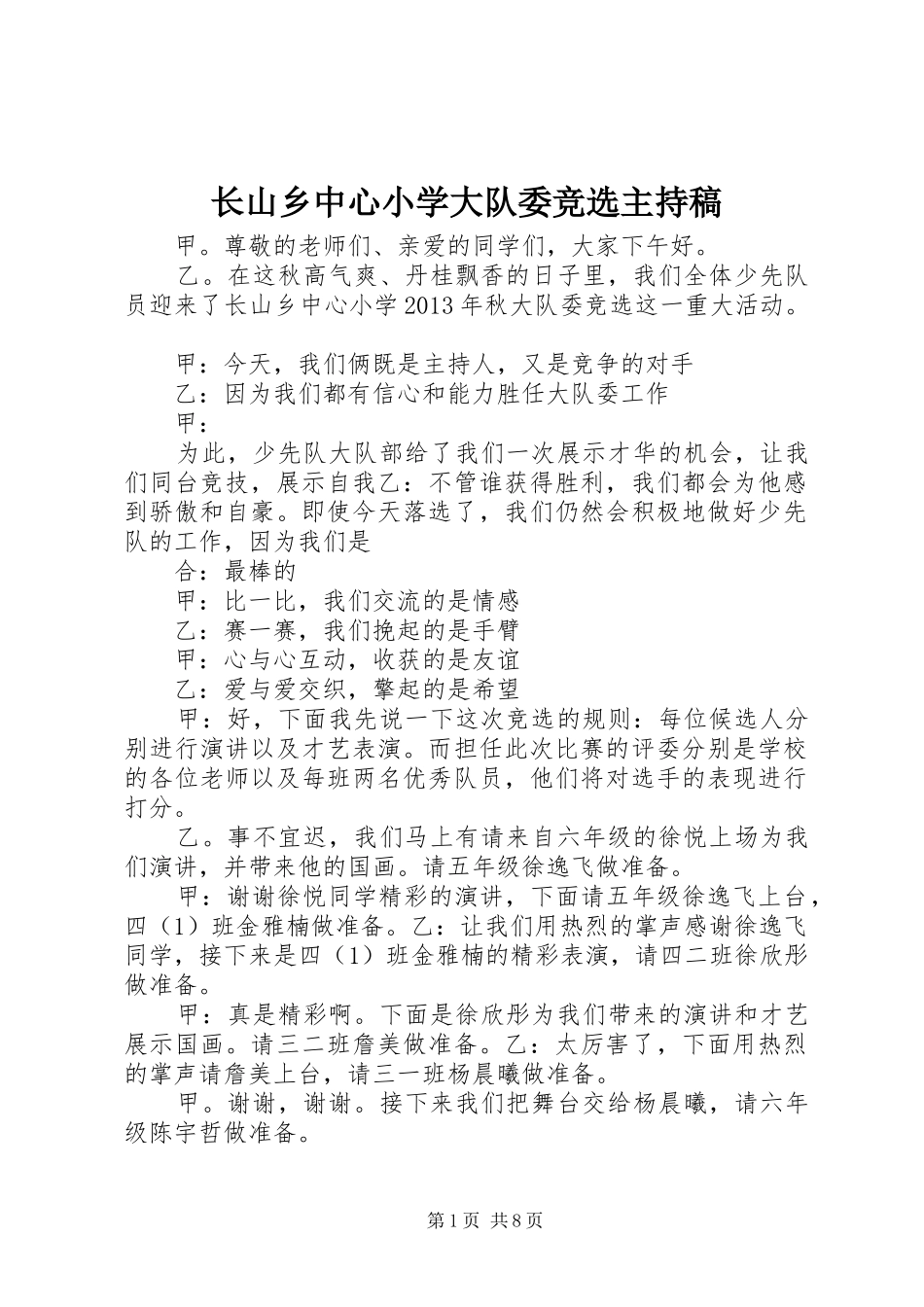 长山乡中心小学大队委竞选主持稿_第1页